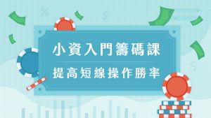 小資入門籌碼課：提高短線操作勝率