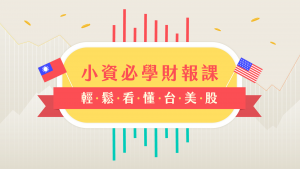 小資必學財報課：輕鬆看懂台美股