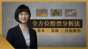 全方位股票分析法：基本 x 籌碼 x 技術應用