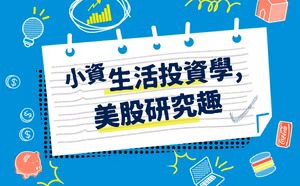 小資生活投資學，美股研究趣